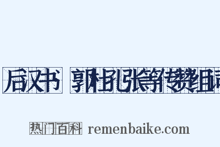 后汉书·郭杜孔张等传赞组词是什么意思的图片